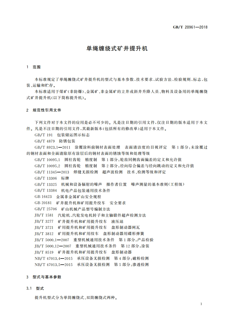 单绳缠绕式矿井提升机 GBT 20961-2018.pdf_第3页