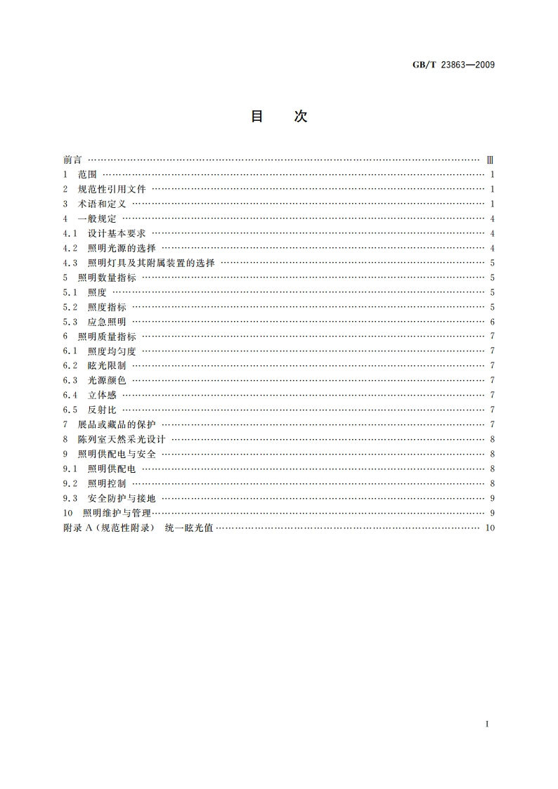 博物馆照明设计规范 GBT 23863-2009.pdf_第2页
