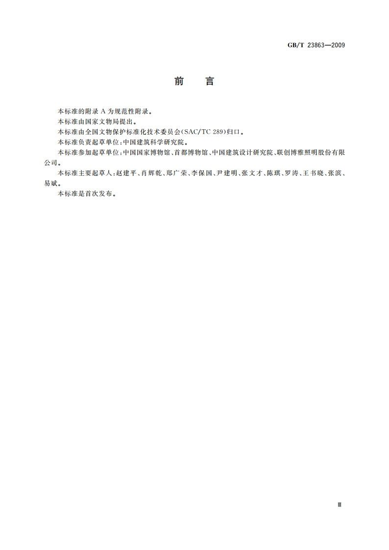 博物馆照明设计规范 GBT 23863-2009.pdf_第3页