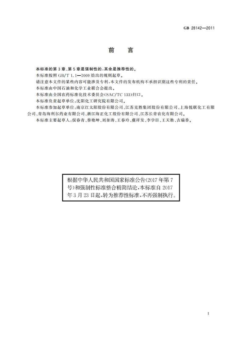 吡虫啉可湿性粉剂 GBT 28142-2011.pdf_第2页