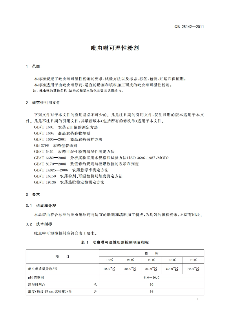 吡虫啉可湿性粉剂 GBT 28142-2011.pdf_第3页