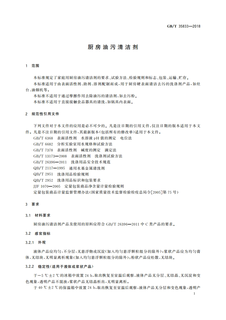 厨房油污清洁剂 GBT 35833-2018.pdf_第3页