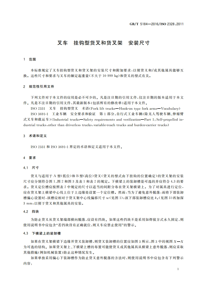 叉车 挂钩型货叉和货叉架 安装尺寸 GBT 5184-2016.pdf_第3页