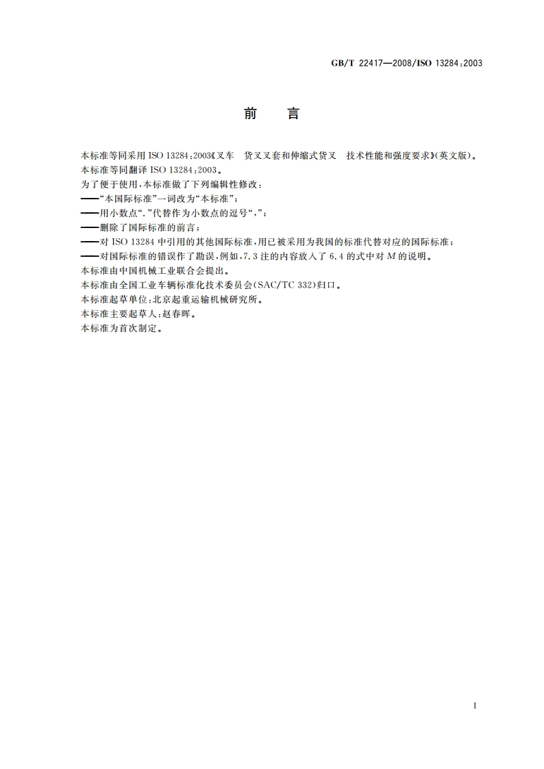 叉车 货叉叉套和伸缩式货叉 技术性能和强度要求 GBT 22417-2008.pdf_第2页