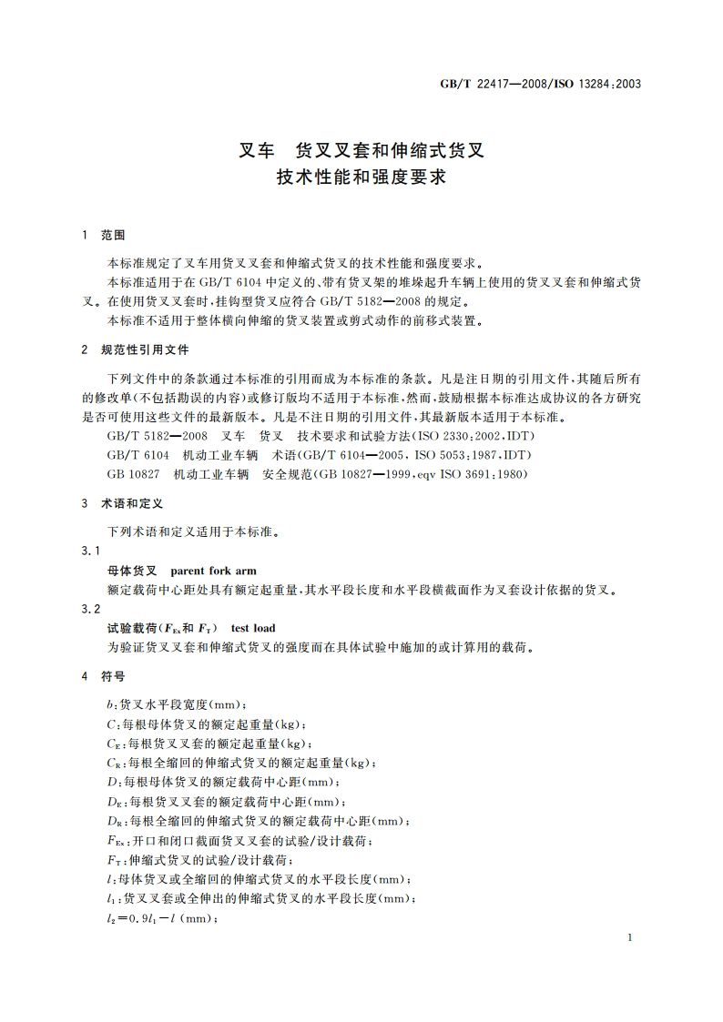 叉车 货叉叉套和伸缩式货叉 技术性能和强度要求 GBT 22417-2008.pdf_第3页
