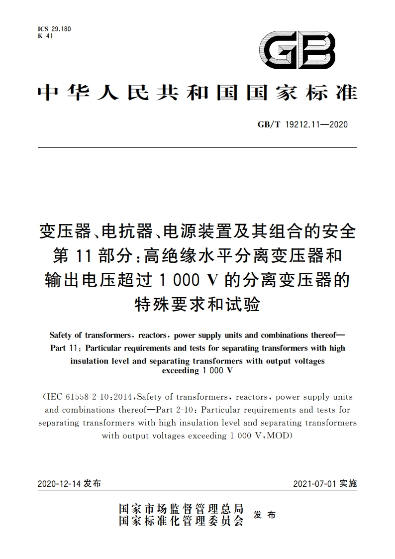 变压器、电抗器、电源装置及其组合的安全 第11部分：高绝缘水平分离变压器和输出电压超过1 000 V的分离变压器的特殊要求和试验 GBT 19212.11-2020.pdf_第1页