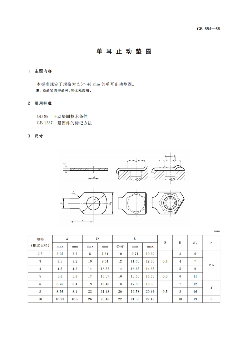 单耳止动垫圈 GBT 854-1988.pdf_第3页