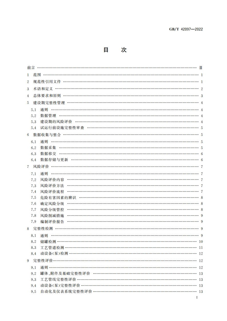 地上石油储(备)库完整性管理规范 GBT 42097-2022.pdf_第2页