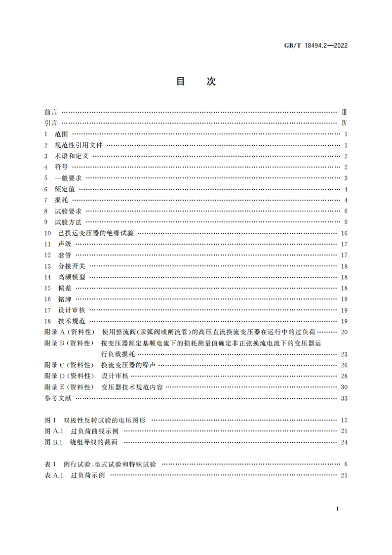 变流变压器 第2部分：高压直流输电用换流变压器 GBT 18494.2-2022.pdf_第2页