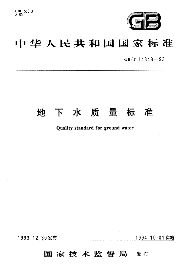 地下水质量标准 GBT 14848-1993.pdf_第1页
