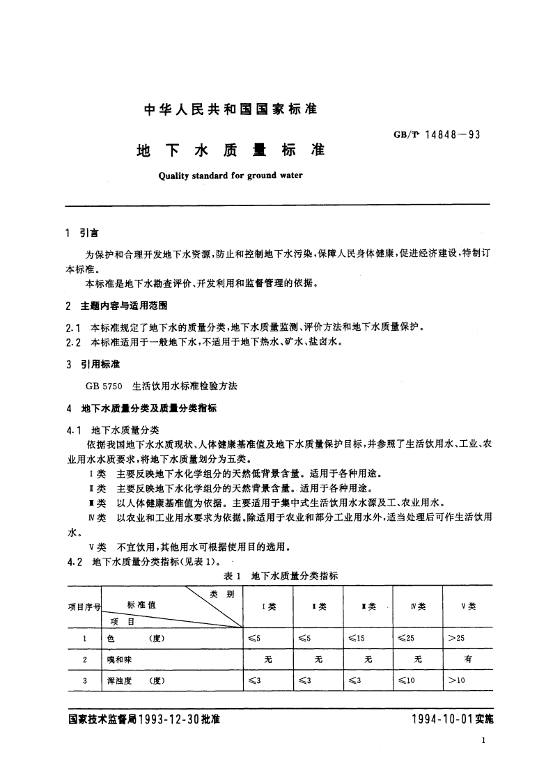 地下水质量标准 GBT 14848-1993.pdf_第2页
