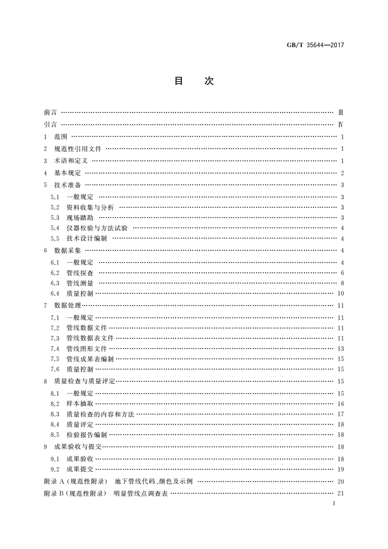 地下管线数据获取规程 GBT 35644-2017.pdf_第2页