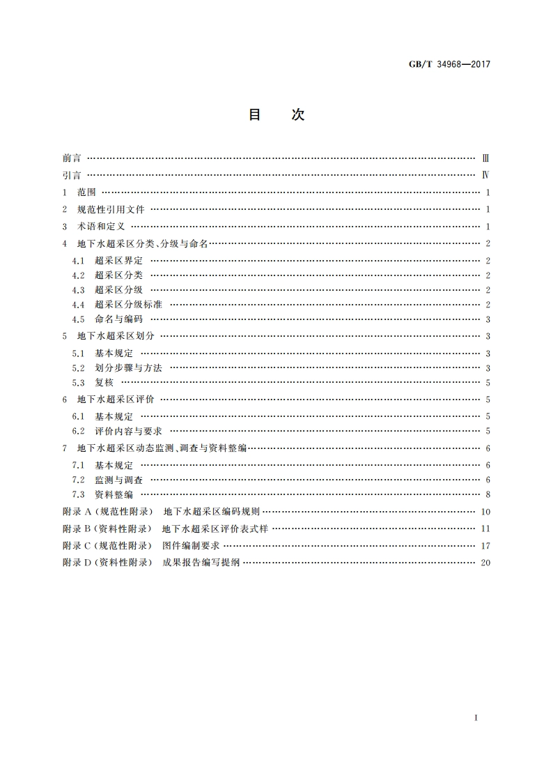 地下水超采区评价导则 GBT 34968-2017.pdf_第2页