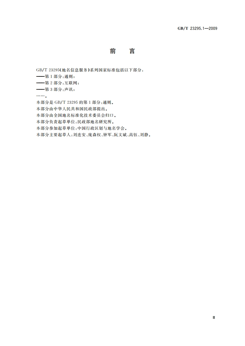 地名信息服务 第1部分：通则 GBT 23295.1-2009.pdf_第3页