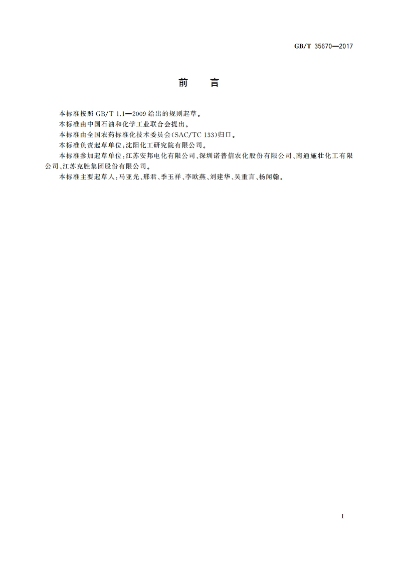 吡蚜酮水分散粒剂 GBT 35670-2017.pdf_第2页