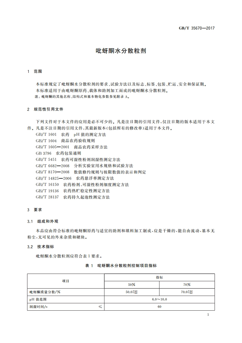 吡蚜酮水分散粒剂 GBT 35670-2017.pdf_第3页