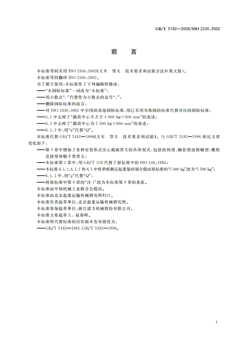 叉车 货叉 技术要求和试验方法 GBT 5182-2008.pdf_第2页