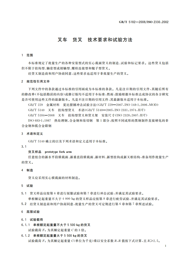 叉车 货叉 技术要求和试验方法 GBT 5182-2008.pdf_第3页