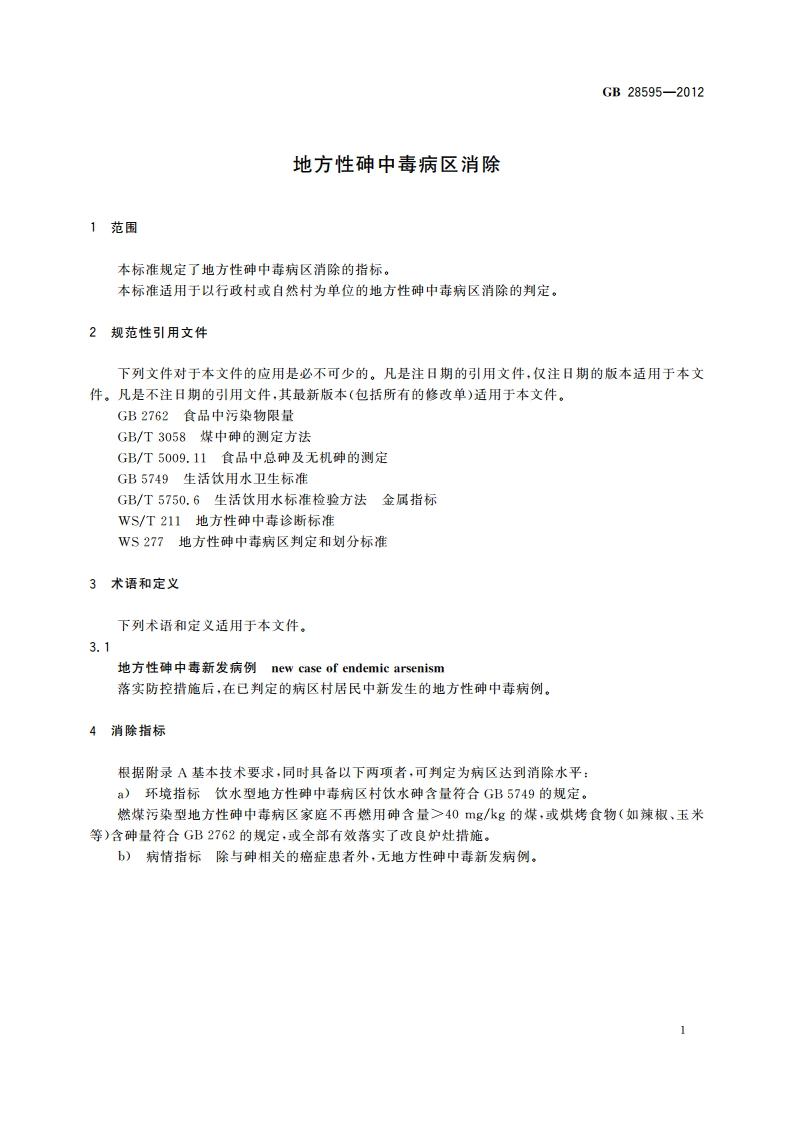 地方性砷中毒病区消除 GBT 28595-2012.pdf_第3页