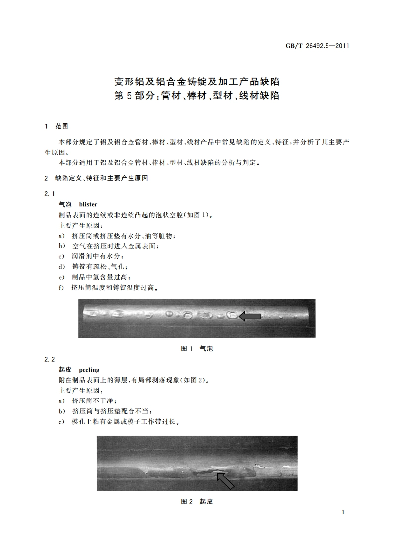 变形铝及铝合金铸锭及加工产品缺陷 第5部分：管材、棒材、型材、线材缺陷 GBT 26492.5-2011.pdf_第3页