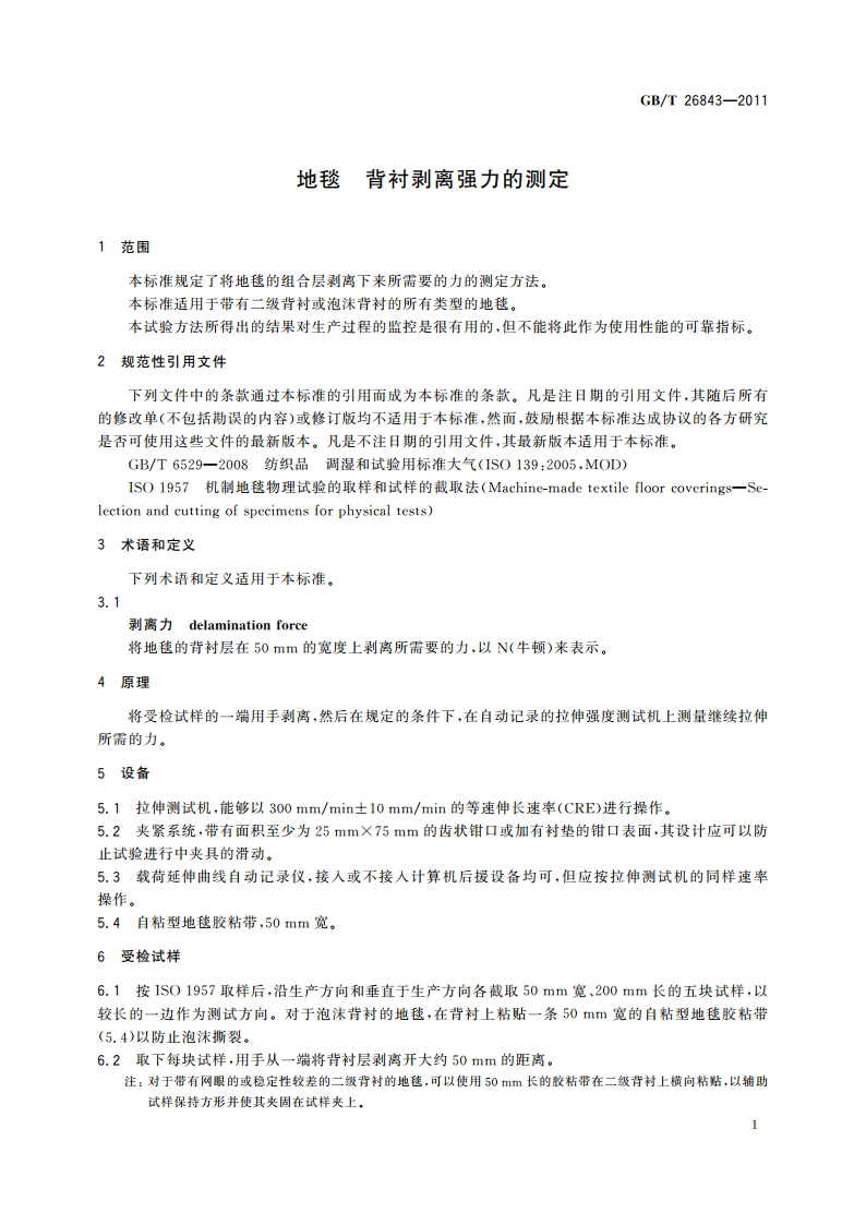 地毯 背衬剥离强力的测定 GBT 26843-2011.pdf_第3页
