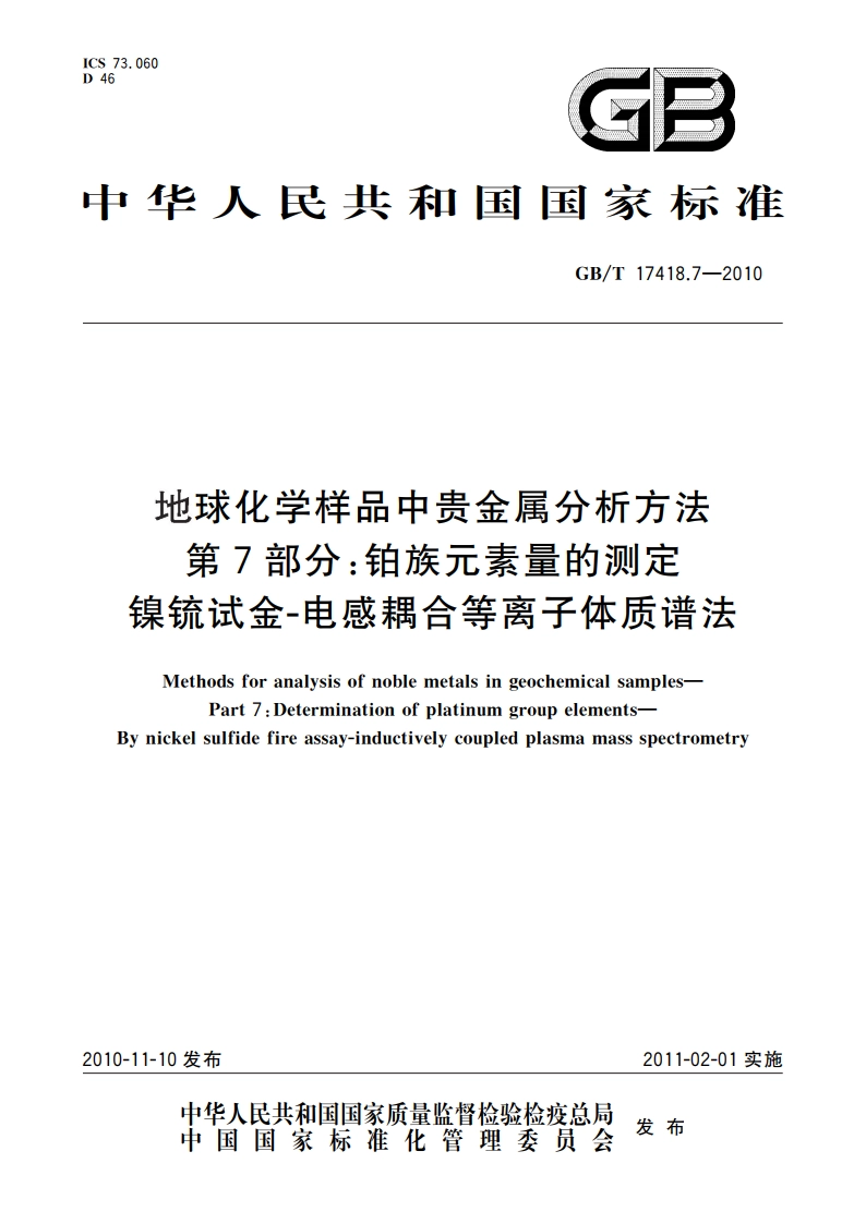 地球化学样品中贵金属分析方法 第7部分：铂族元素量的测定 镍锍试金-电感耦合等离子体质谱法 GBT 17418.7-2010.pdf_第1页