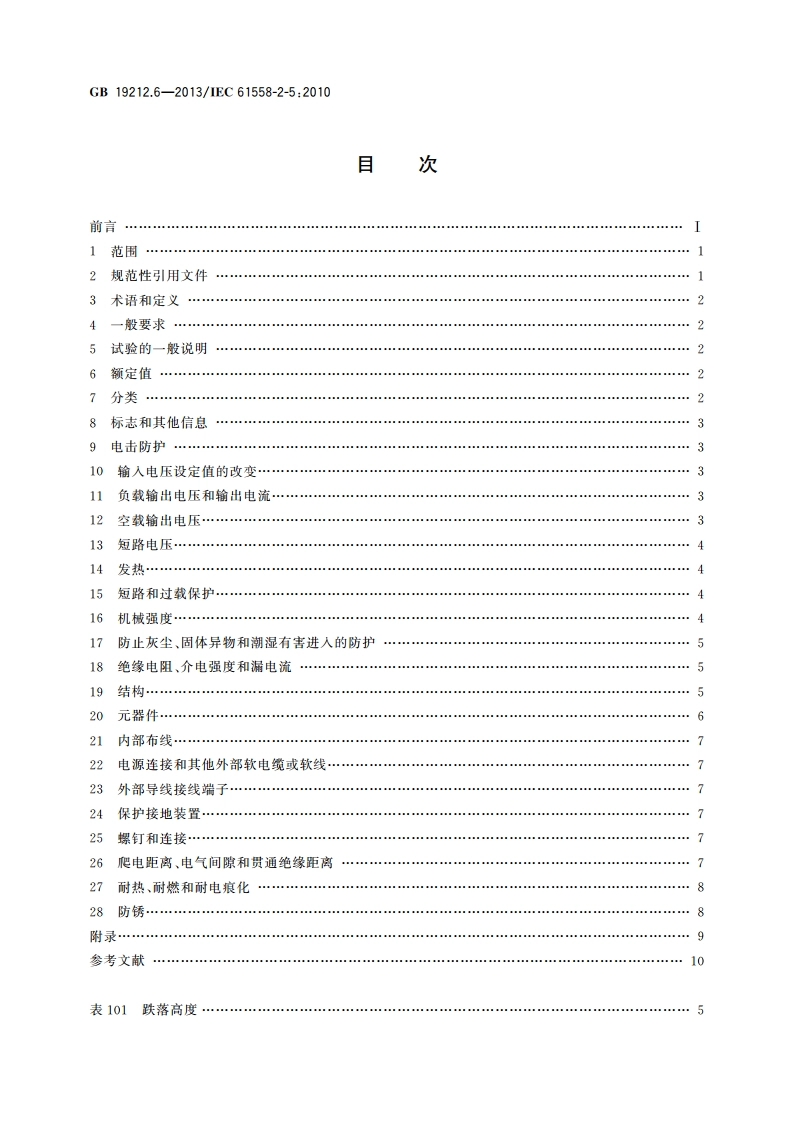 变压器、电抗器、电源装置及其组合的安全 第6部分：剃须刀用变压器、剃须刀用电源装置及剃须刀供电装置的特殊要求和试验 GBT 19212.6-2013.pdf_第2页