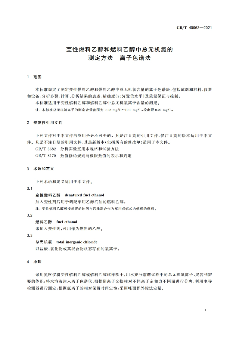 变性燃料乙醇和燃料乙醇中总无机氯的测定方法 离子色谱法 GBT 40062-2021.pdf_第3页