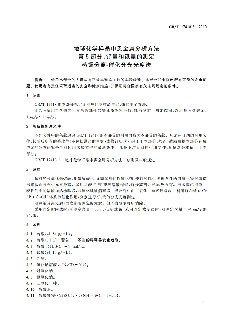 地球化学样品中贵金属分析方法 第5部分：钌量和锇量的测定 蒸馏分离-催化分光光度法 GBT 17418.5-2010.pdf_第3页