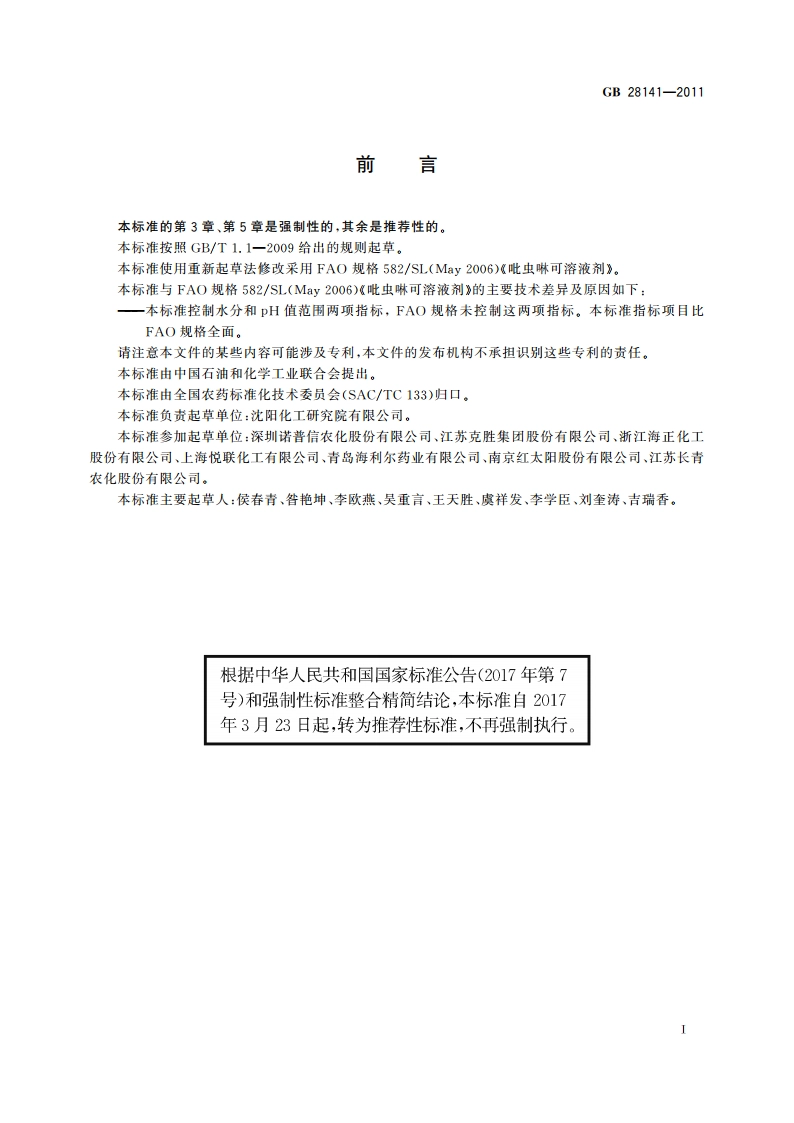 吡虫啉可溶液剂 GBT 28141-2011.pdf_第2页