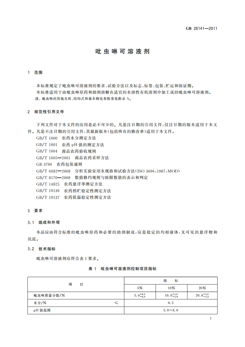 吡虫啉可溶液剂 GBT 28141-2011.pdf_第3页