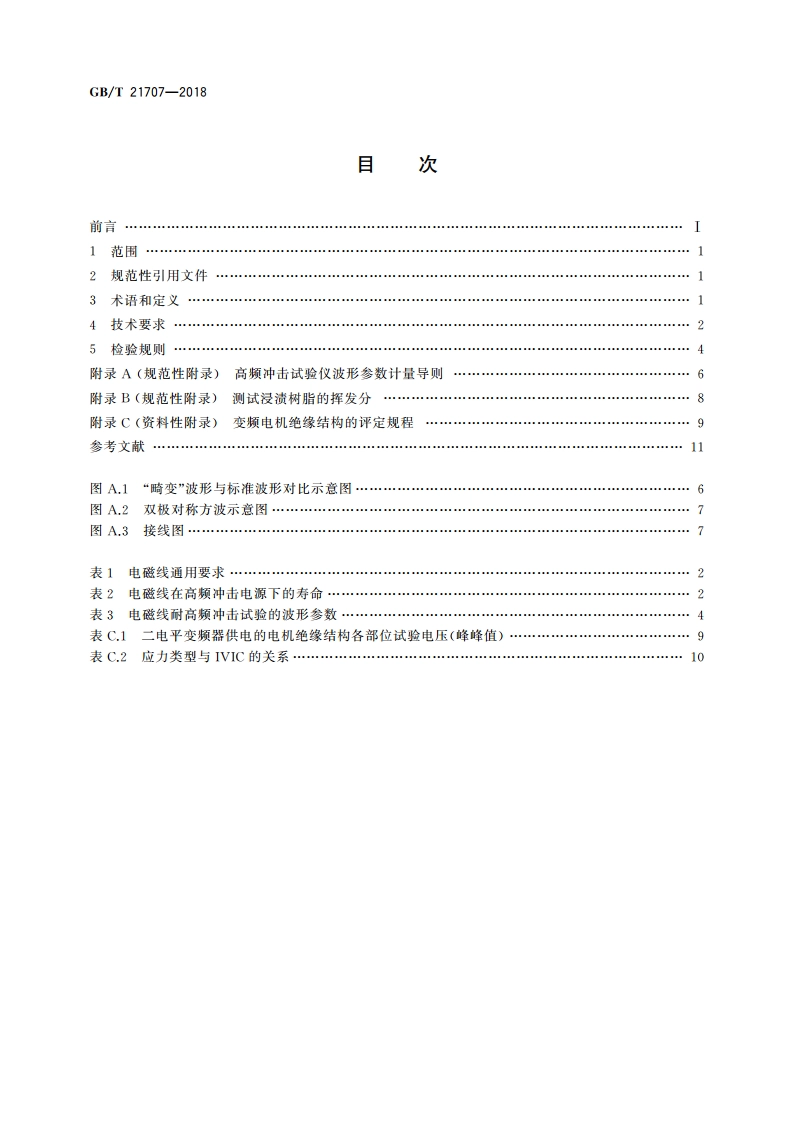 变频调速专用三相异步电动机绝缘规范 GBT 21707-2018.pdf_第2页
