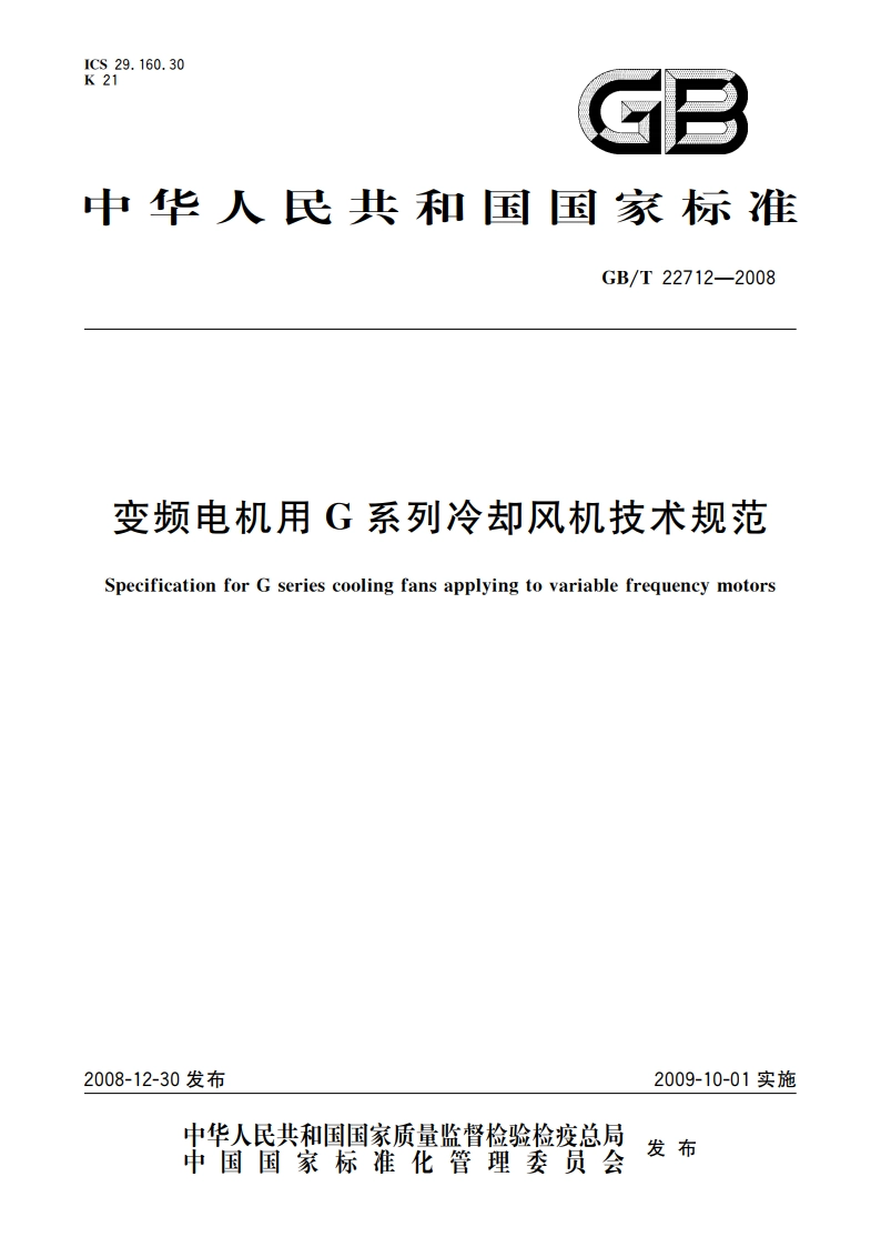 变频电机用G系列冷却风机技术规范 GBT 22712-2008.pdf_第1页