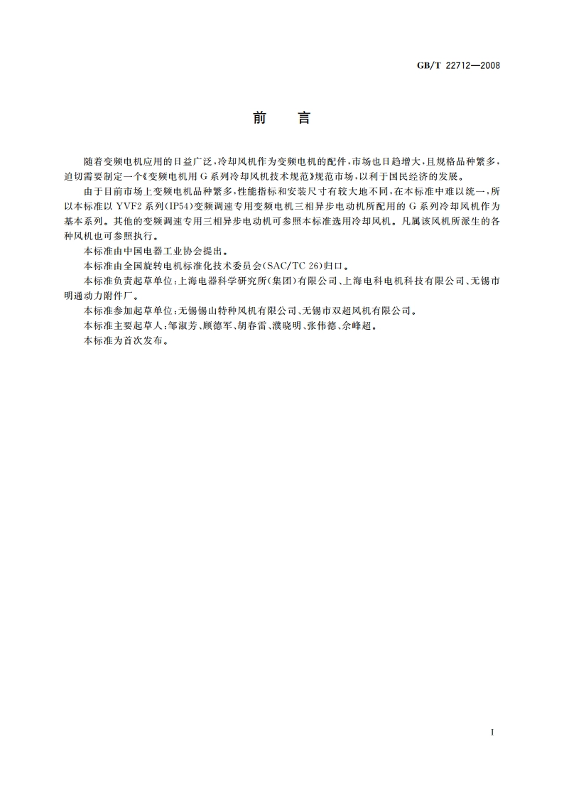 变频电机用G系列冷却风机技术规范 GBT 22712-2008.pdf_第2页