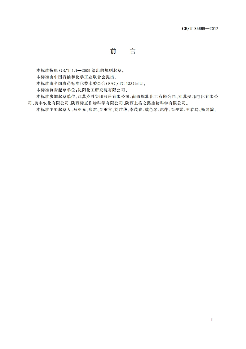 吡蚜酮可湿性粉剂 GBT 35669-2017.pdf_第2页