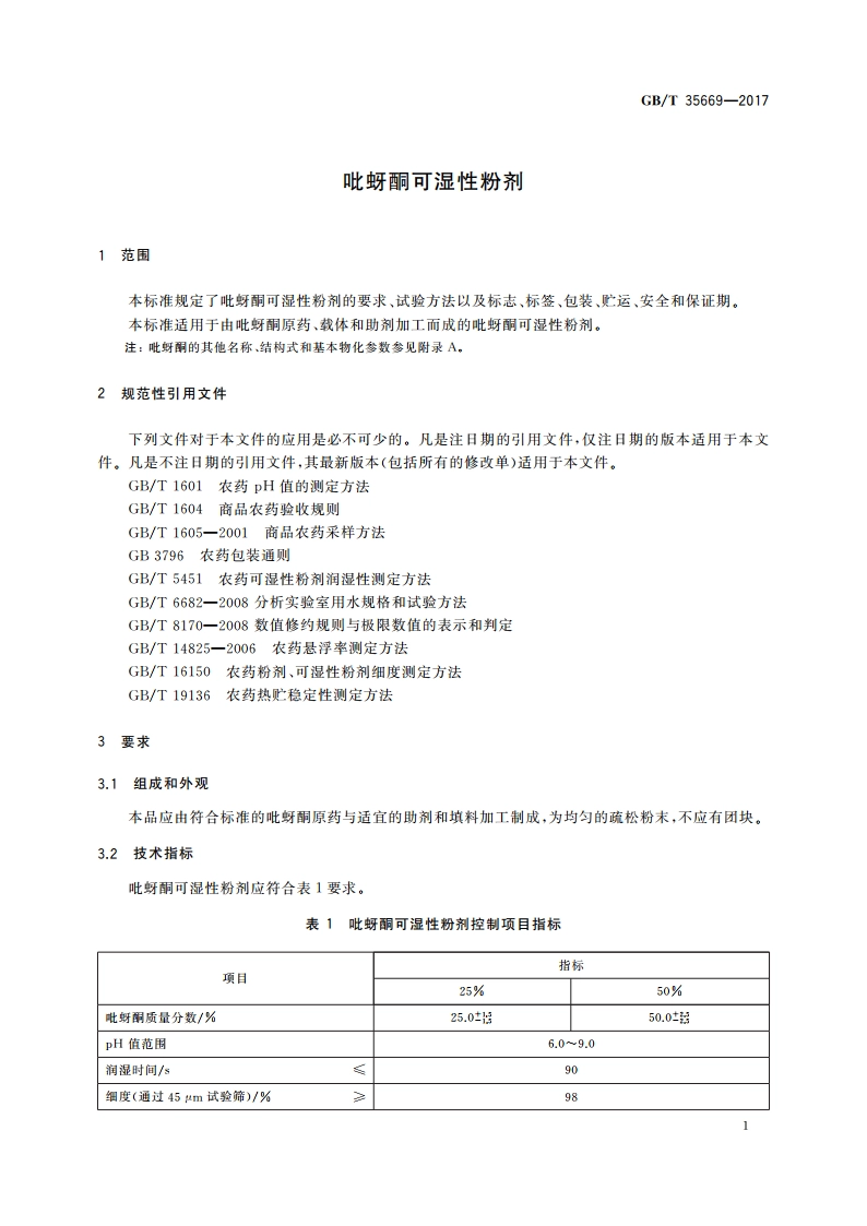 吡蚜酮可湿性粉剂 GBT 35669-2017.pdf_第3页