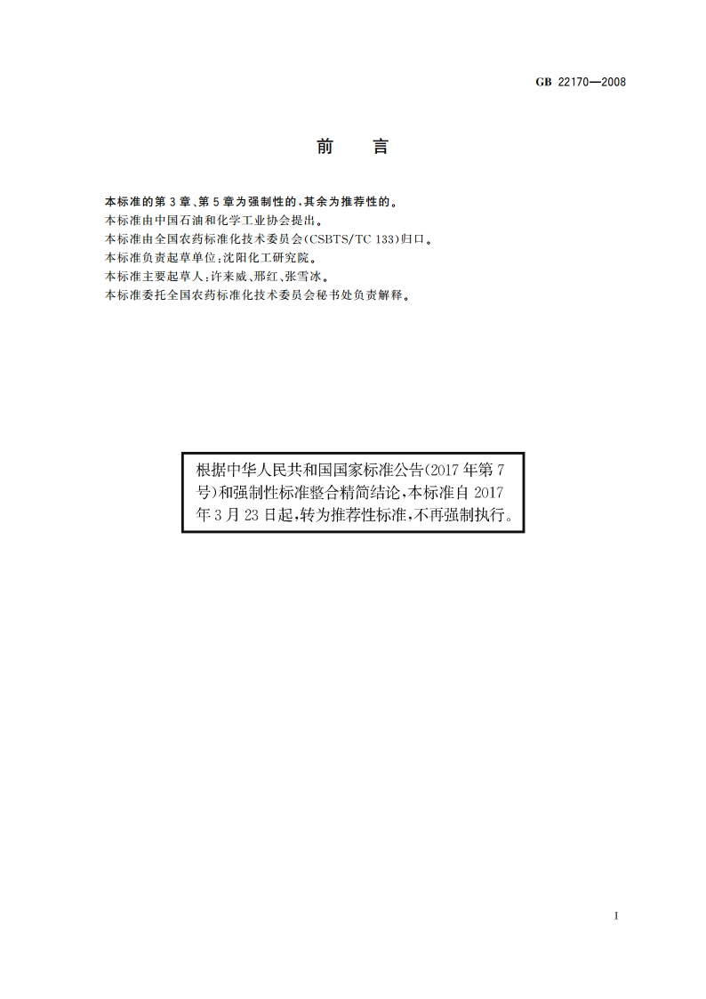吡嘧磺隆可湿性粉剂 GBT 22170-2008.pdf_第2页