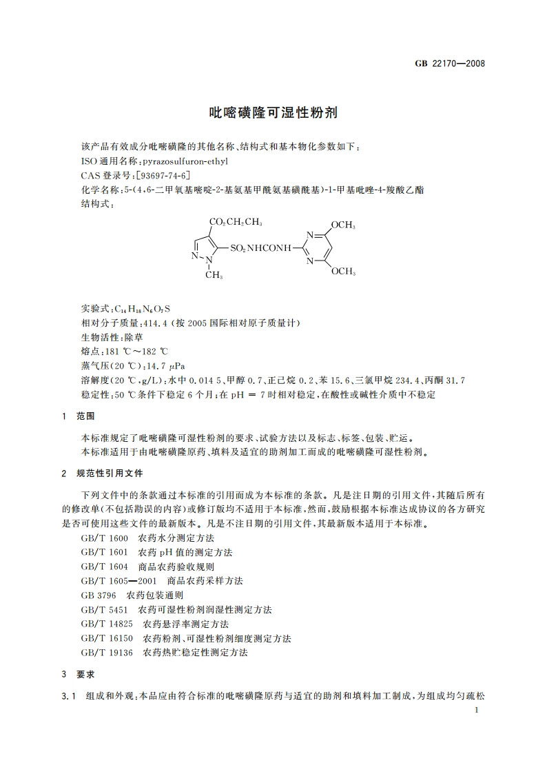 吡嘧磺隆可湿性粉剂 GBT 22170-2008.pdf_第3页