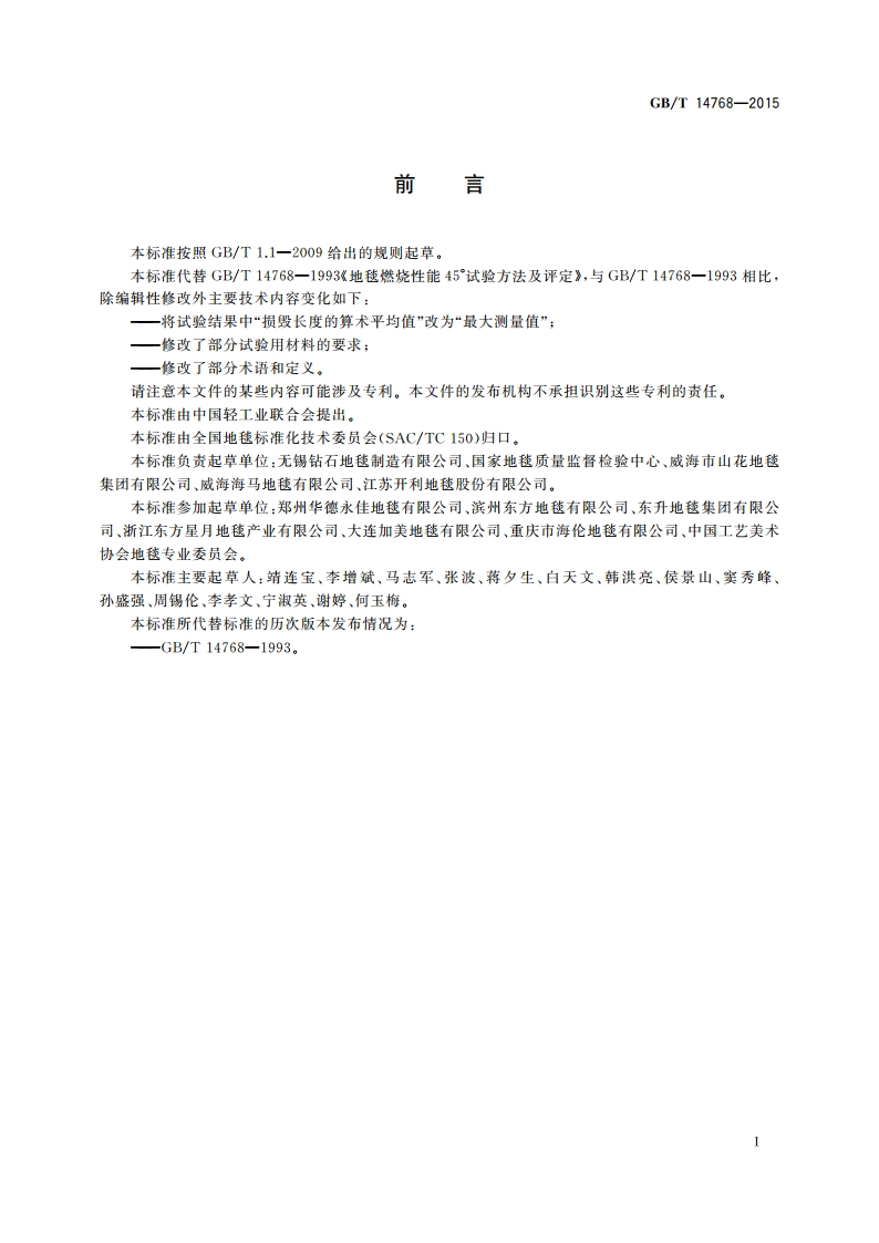 地毯燃烧性能45°试验方法及评定 GBT 14768-2015.pdf_第3页