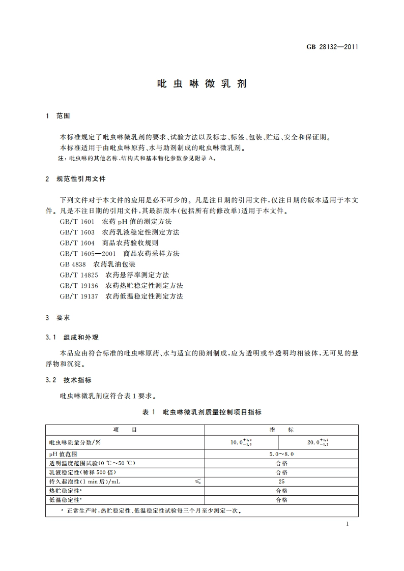 吡虫啉微乳剂 GBT 28132-2011.pdf_第3页