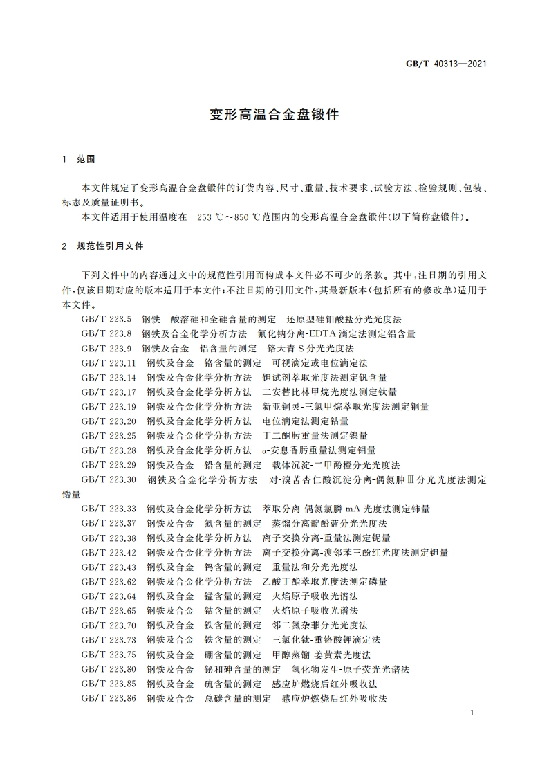 变形高温合金盘锻件 GBT 40313-2021.pdf_第3页
