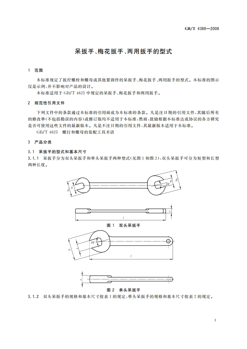 呆扳手、梅花扳手、两用扳手的型式 GBT 4388-2008.pdf_第3页