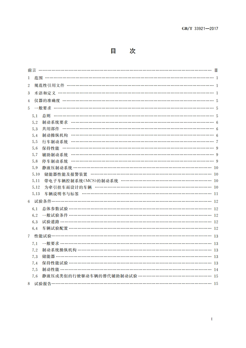 地下轮胎式采矿车辆 制动系统的性能要求和试验方法 GBT 33921-2017.pdf_第2页