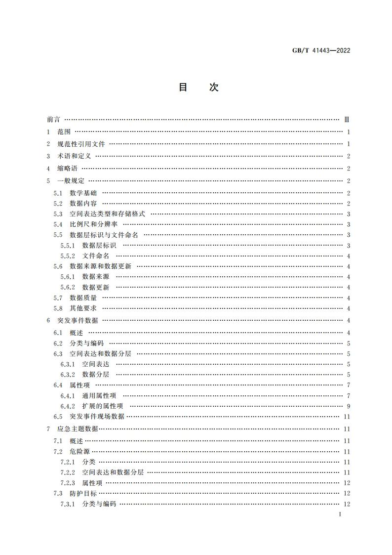 地理信息应急数据规范 GBT 41443-2022.pdf_第2页