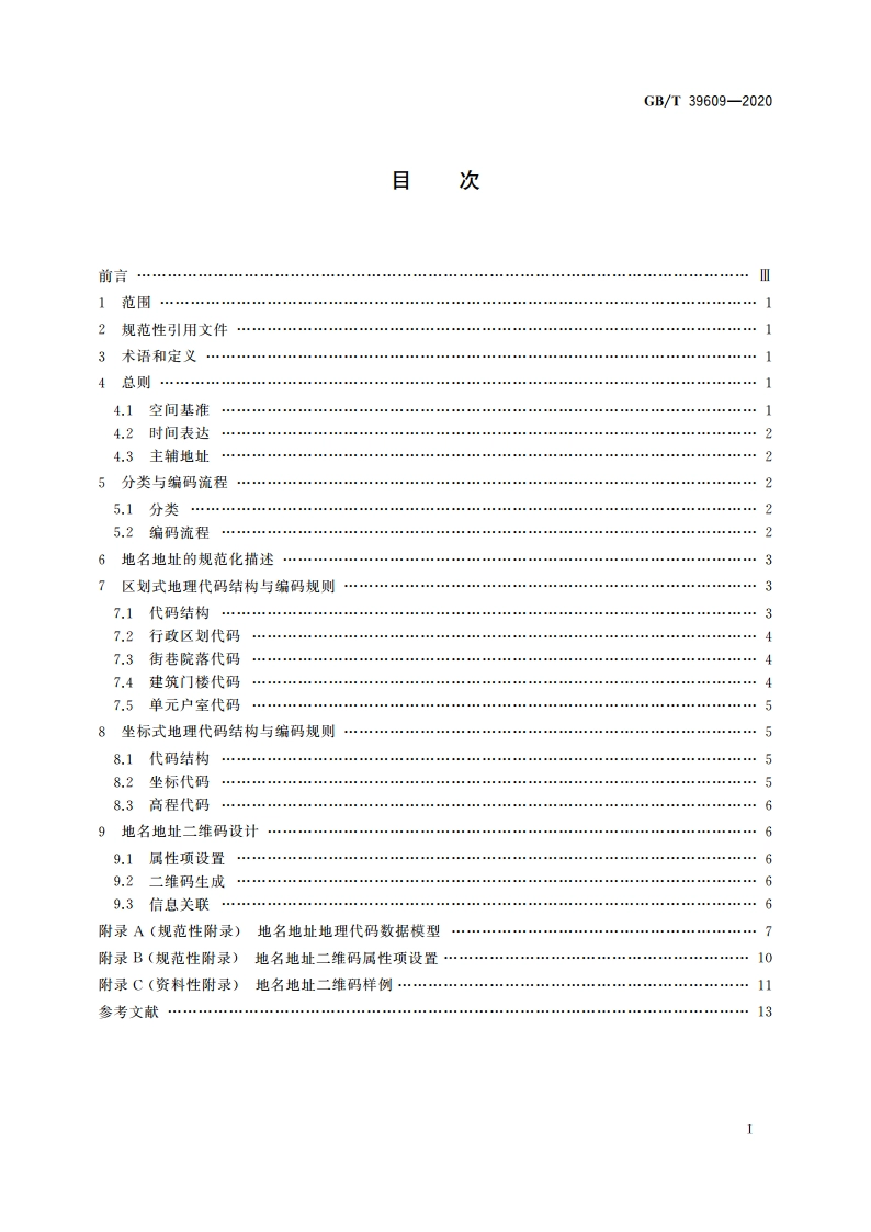 地名地址地理编码规则 GBT 39609-2020.pdf_第2页