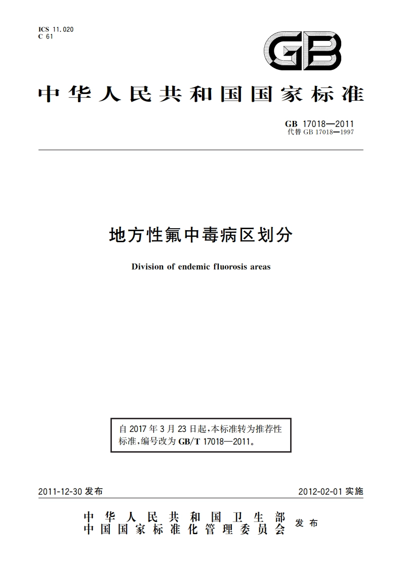 地方性氟中毒病区划分 GBT 17018-2011.pdf_第1页