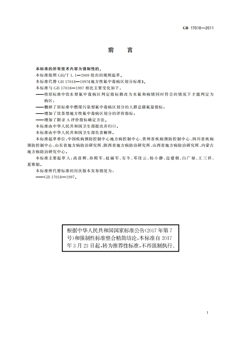 地方性氟中毒病区划分 GBT 17018-2011.pdf_第2页