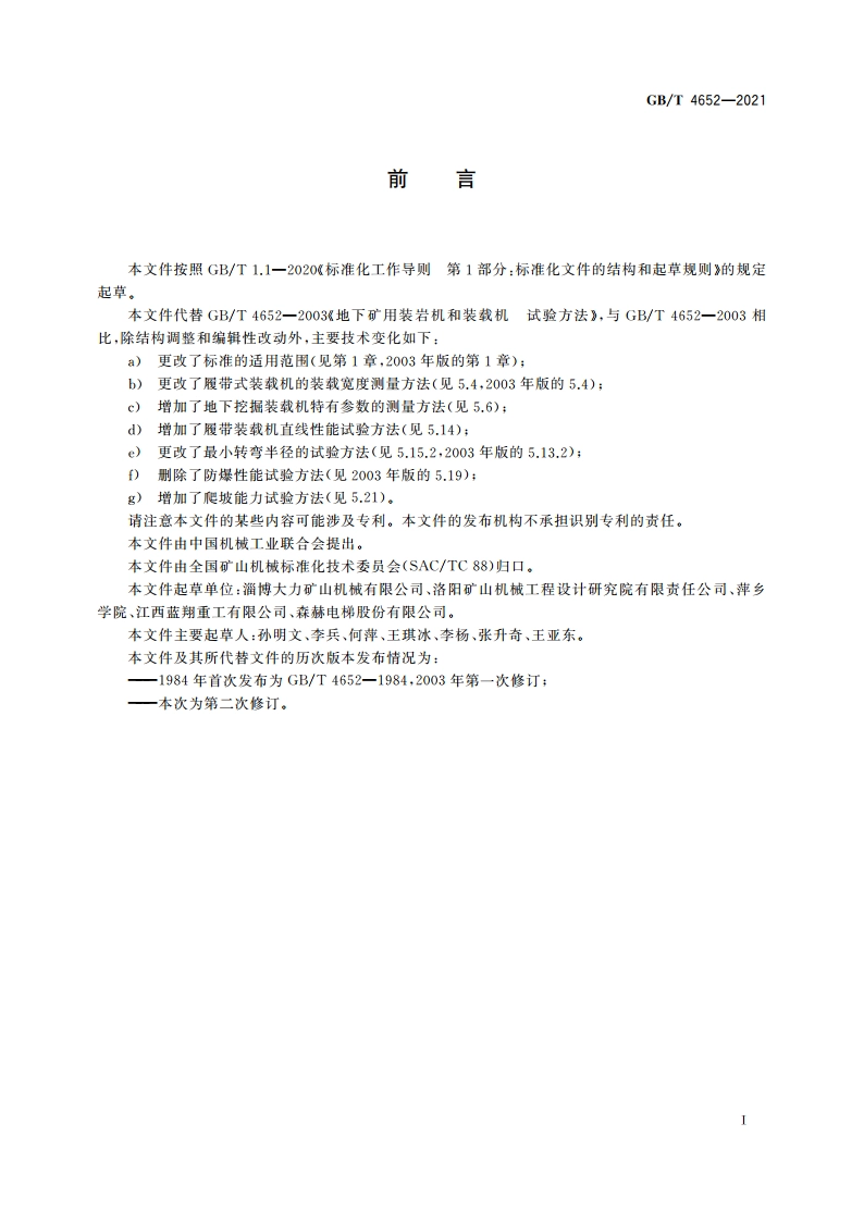 地下矿用装岩机和装载机 试验方法 GBT 4652-2021.pdf_第2页