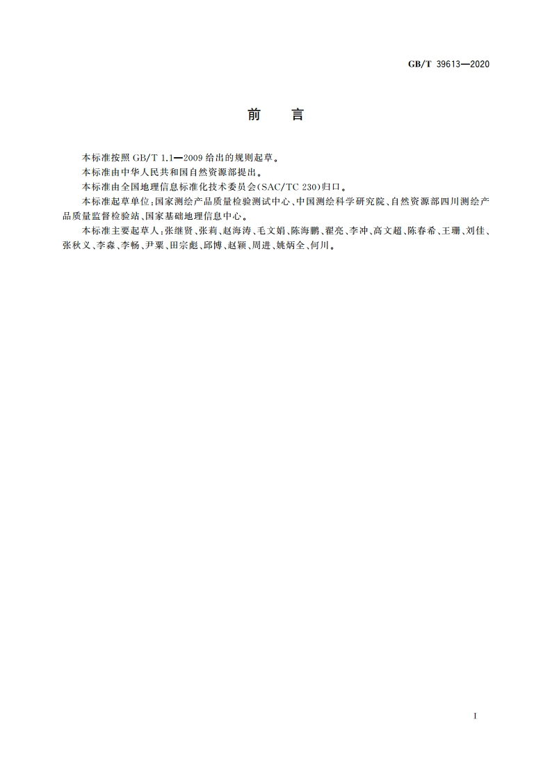 地理国情监测成果质量检查与验收 GBT 39613-2020.pdf_第3页