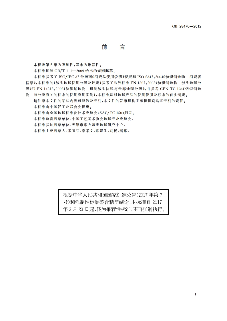 地毯使用说明及标志 GBT 28476-2012.pdf_第2页